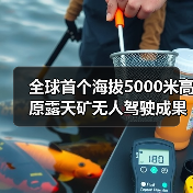 全球首个海拔5000米高原露天矿无人驾驶成果发布（图4）