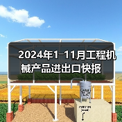 2024年1―11月工程机械产品进出口快报（图3）