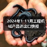 2024年1―11月工程机械产品进出口快报（图2）