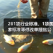 281项行业标准、1项国家标准等修改单报批公示（图3）