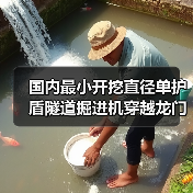 国内最小开挖直径单护盾隧道掘进机穿越龙门山（图3）