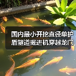 国内最小开挖直径单护盾隧道掘进机穿越龙门山（图4）
