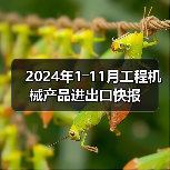 2024年1―11月工程机械产品进出口快报（图1）