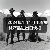 2024年1―11月工程机械产品进出口快报（图4）