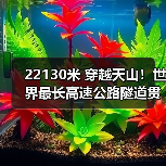 22130米 穿越天山！世界最长高速公路隧道贯通（图1）