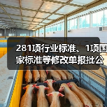 281项行业标准、1项国家标准等修改单报批公示（图1）