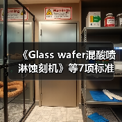 《Glass wafer混酸喷淋蚀刻机》等7项标准立项（图2）