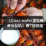 《Glass wafer混酸喷淋蚀刻机》等7项标准立项（图4）