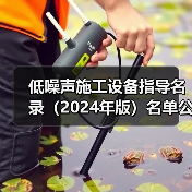低噪声施工设备指导名录（2024年版）名单公布（图1）