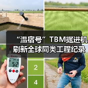“温宿号”TBM掘进机刷新全球同类工程纪录（图1）