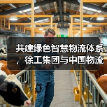 共建绿色智慧物流体系，徐工集团与中国物流签署战略合作协议（图2）
