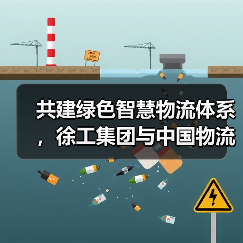 共建绿色智慧物流体系，徐工集团与中国物流签署战略合作协议（图4）