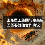 山东重工集团与京东集团签署战略合作协议（图3）