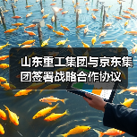 山东重工集团与京东集团签署战略合作协议（图2）