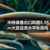 中铁装备出口韩国8.98m大直径泥水平衡盾构机下线（图1）