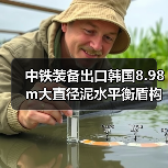 中铁装备出口韩国8.98m大直径泥水平衡盾构机下线（图2）