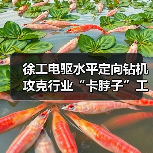 徐工电驱水平定向钻机攻克行业“卡脖子”工程（图1）