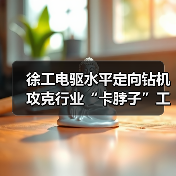 徐工电驱水平定向钻机攻克行业“卡脖子”工程（图3）