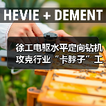 徐工电驱水平定向钻机攻克行业“卡脖子”工程（图4）