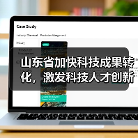山东省加快科技成果转化，激发科技人才创新创业活力（图3）