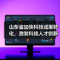 山东省加快科技成果转化，激发科技人才创新创业活力（图1）