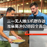 三一无人摊压机群在徐淮阜高速02标段全面应用（图1）