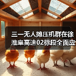 三一无人摊压机群在徐淮阜高速02标段全面应用（图3）