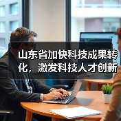 山东省加快科技成果转化，激发科技人才创新创业活力（图2）