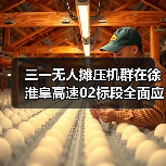 三一无人摊压机群在徐淮阜高速02标段全面应用（图2）