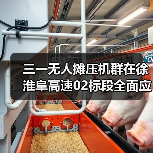 三一无人摊压机群在徐淮阜高速02标段全面应用（图4）