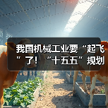 我国机械工业要“起飞”了！“十五五”规划释放三大信号（图4）