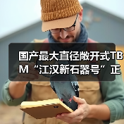 国产最大直径敞开式TBM“江汉新石器号”正式下线（图2）
