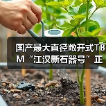 国产最大直径敞开式TBM“江汉新石器号”正式下线（图3）
