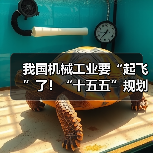 我国机械工业要“起飞”了！“十五五”规划释放三大信号（图1）