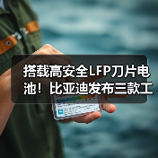 搭载高安全LFP刀片电池！比亚迪发布三款工程机械电池（图1）