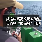 成渝中线高铁蜀安隧道大盾构“成渝号”顺利始发（图4）