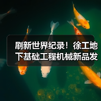 刷新世界纪录！徐工地下基础工程机械新品发布（图3）