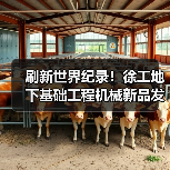 刷新世界纪录！徐工地下基础工程机械新品发布（图4）