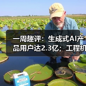 一周趣评：生成式AI产品用户达2.3亿；工程机械业将逐步回暖（图1）