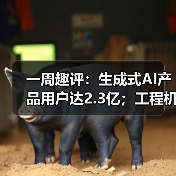 一周趣评：生成式AI产品用户达2.3亿；工程机械业将逐步回暖（图2）