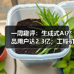 一周趣评：生成式AI产品用户达2.3亿；工程机械业将逐步回暖（图4）