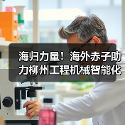海归力量！海外赤子助力柳州工程机械智能化建设（图3）