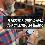 海归力量！海外赤子助力柳州工程机械智能化建设（图4）