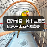 圆满落幕――第十三届国际汽车工业4.0峰会（图1）