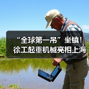 “全球第一吊”坐镇！徐工起重机械亮相上海宝马展（图3）