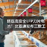 搭载高安全LFP刀片电池！比亚迪发布三款工程机械电池（图4）