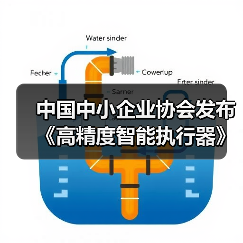 中国中小企业协会发布《高精度智能执行器》等十七项标准（图2）