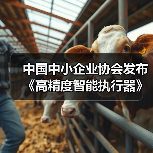中国中小企业协会发布《高精度智能执行器》等十七项标准（图4）