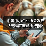 中国中小企业协会发布《高精度智能执行器》等十七项标准（图1）