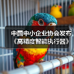 中国中小企业协会发布《高精度智能执行器》等十七项标准（图3）